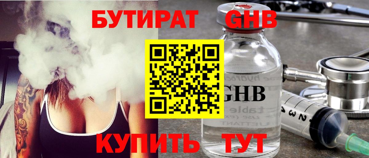 БУТИРАТ жидкий экстази Тимашёвск