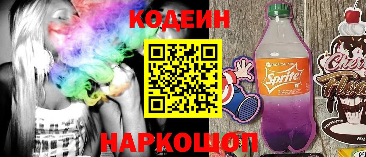 Кодеиновый сироп Lean Purple Drank  Кодеин напиток Lean (лин)  Вход с VPN  Тимашёвск 